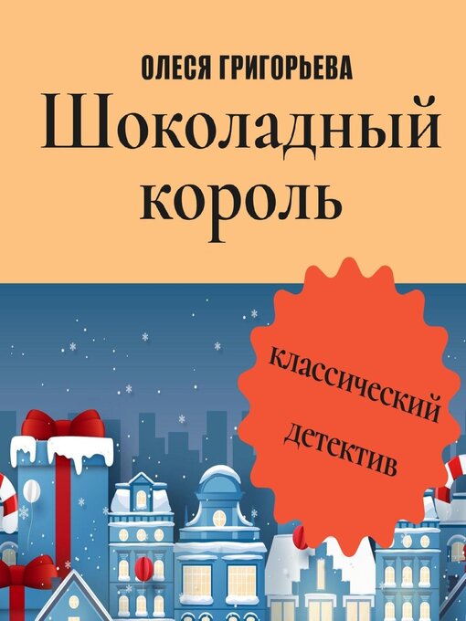 Title details for Шоколадный король by Алина Арчибасова - Available